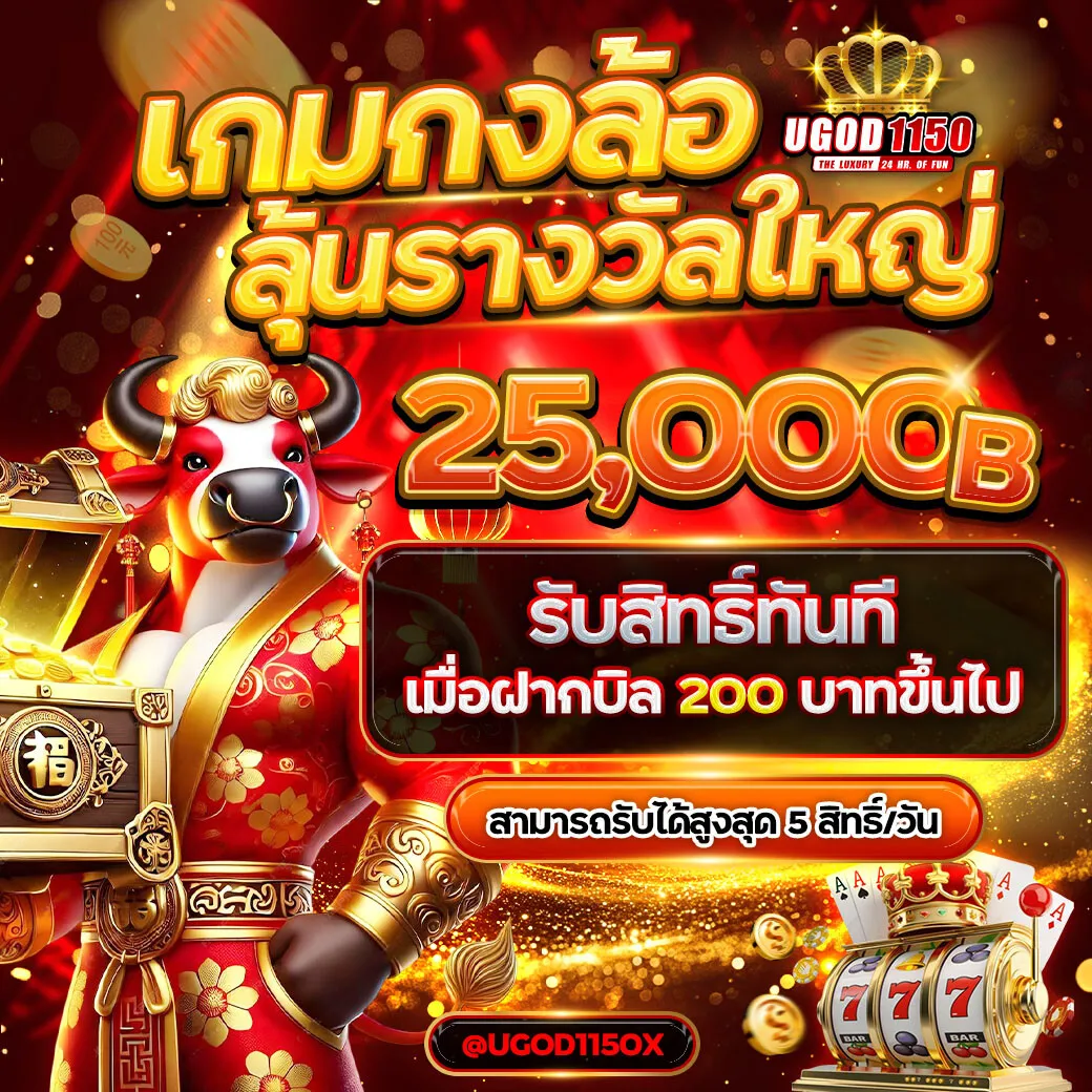 ugod1150 โปรโมชั่น