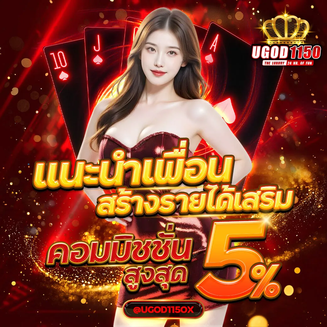 ugod1150 แนะนำเพื่อน